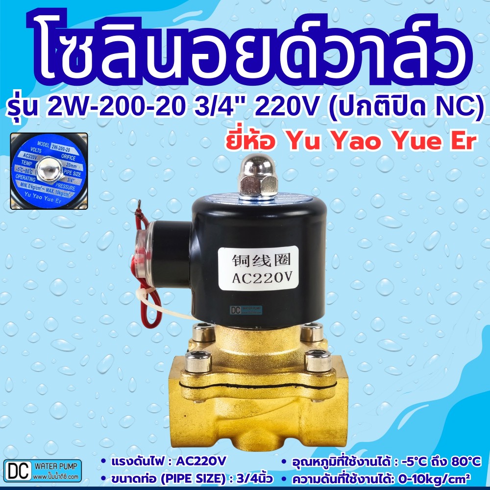 โซลินอยด์วาล์ว 220V (6หุน) รุ่น 2W-200-20 (3/4”) ยี่ห้อ Yu Yao Yue Er